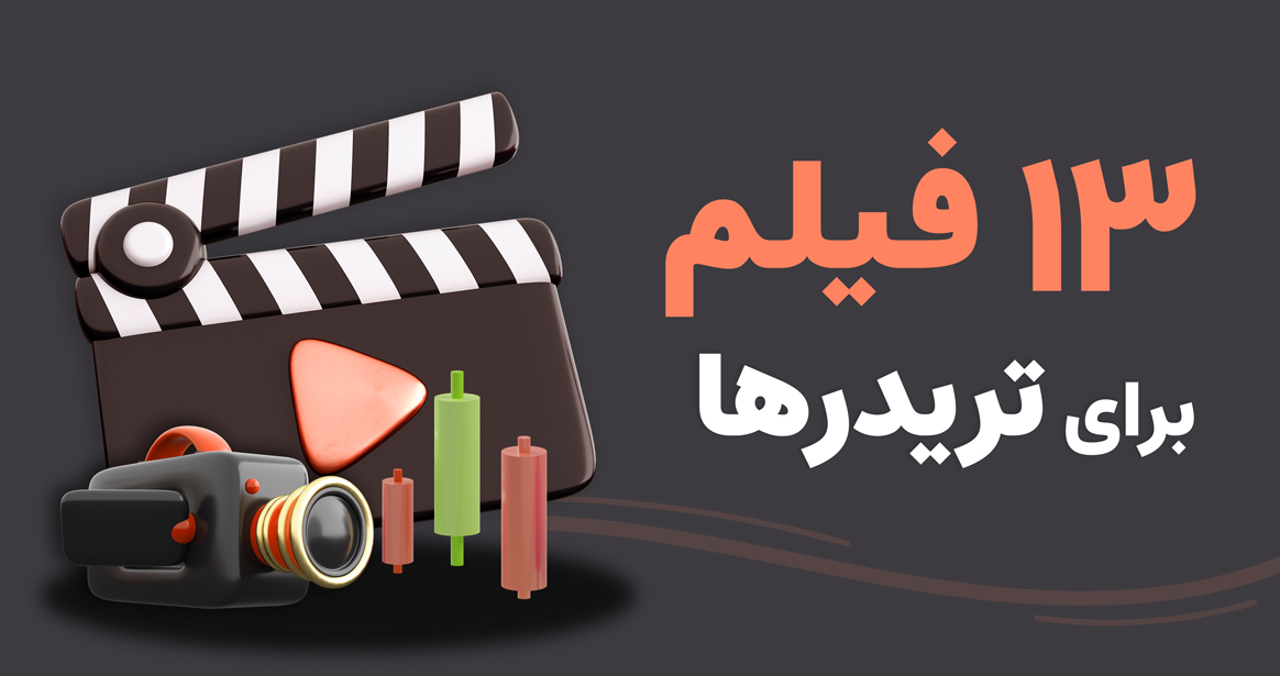 13 فیلم برای تریدرها