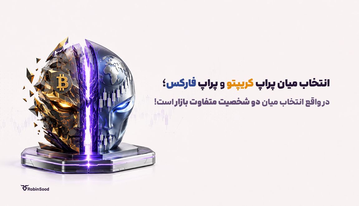 انتخاب میان پراپ کریپتو و پراپ فارکس در واقع انتخاب میان دو شخصیت متفاوت بازار است.