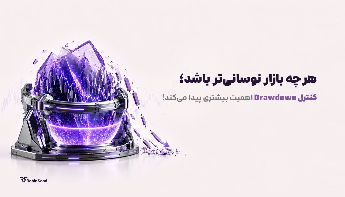 هرچه بازار نوسانی‌تر باشد، کنترل Drawdown اهمیت بیشتری پیدا می‌کند. 