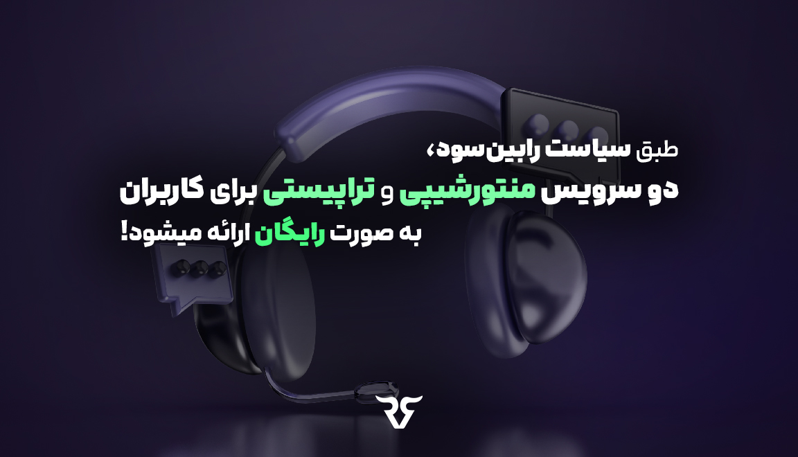 نقش پلتفرم رابین سود در کیفیت منتورشیپ و تراپیستی