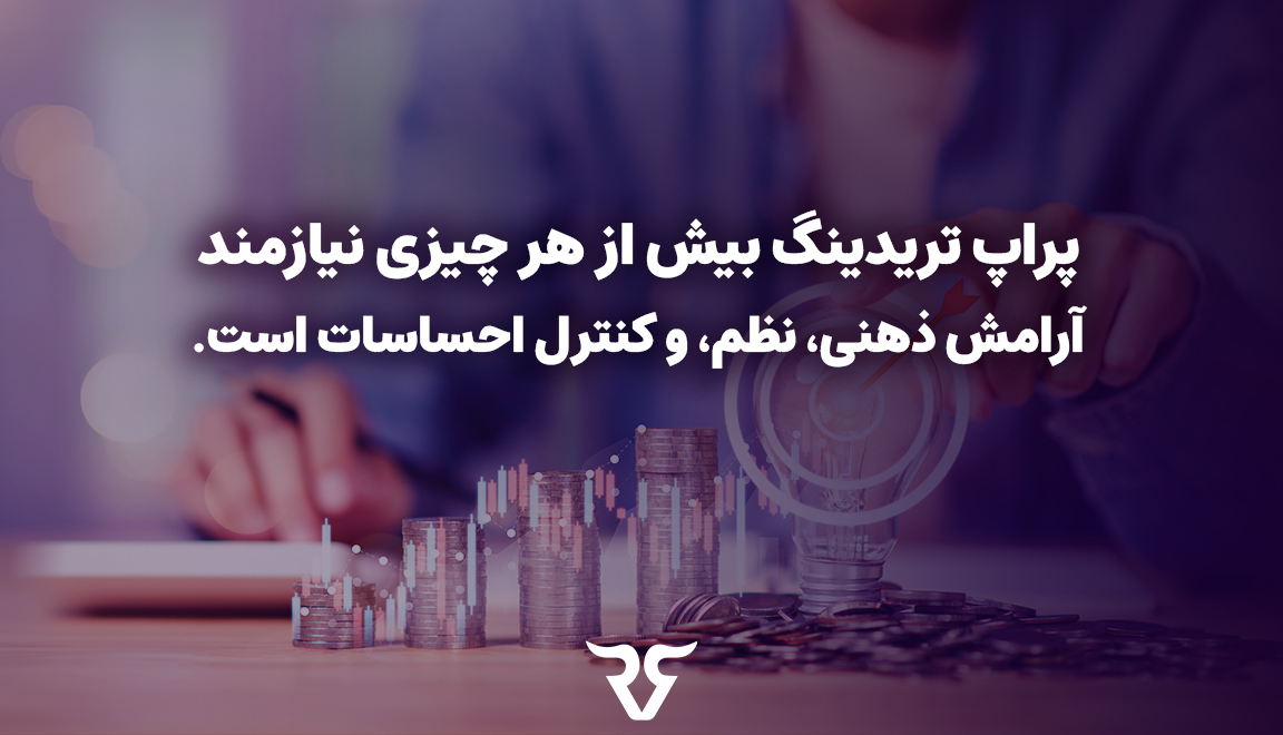پراپ تریدینگ بیش از هر چیزی نیازمند آرامش ذهنی، نظم، و کنترل احساسات است. 