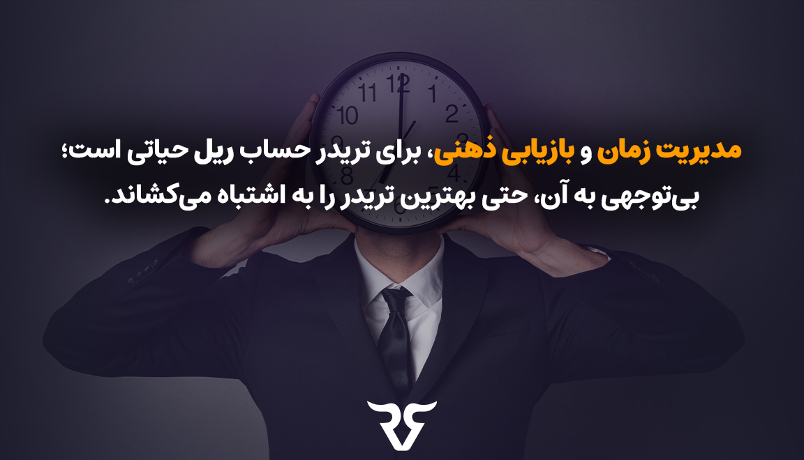 مدیریت زمان و بازیابی ذهنی، برای تریدر لایو حیاتی است؛ بی‌توجهی به آن، حتی بهترین تریدر را به اشتباه می‌کشاند. 