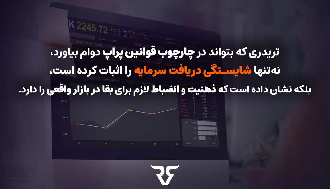 قانون در پراپ صرفاً یک توصیه نیست. قانون یک خط قرمز است که عبور از آن مساوی است با خروج قطعی از ساختار. این منطق، انعکاس همان چیزی است که در ذات بازار وجود دارد؛ بازار به تریدرهایی که بدون نظم و چارچوب فعالیت کنند، فرصتی نمی‌دهد.