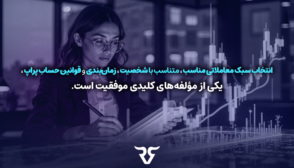 انتخاب سبک معاملاتی مناسب، متناسب با شخصیت، زمان‌بندی، و قوانین حساب پراپ، یکی از مؤلفه‌های کلیدی موفقیت است. در ادامه ۱۰ سبک مهم را به‌صورت نظام‌مند بررسی می‌کنیم. 