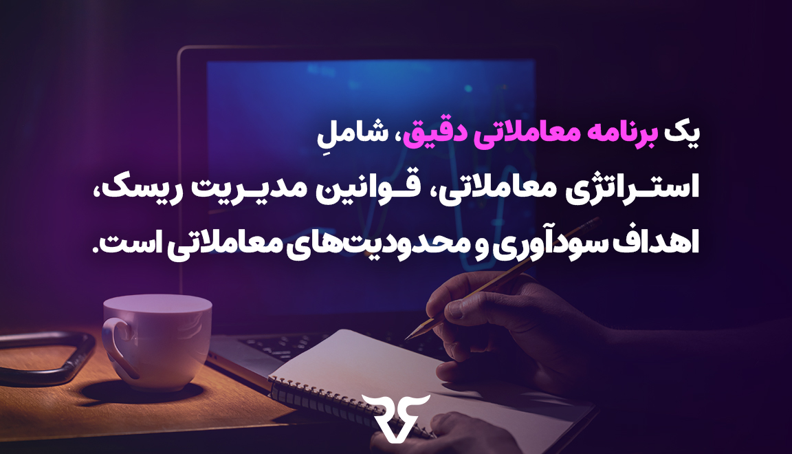 یک برنامه معاملاتی دقیق، شامل استراتژی معاملاتی، قوانین مدیریت ریسک، اهداف سودآوری و محدودیت‌های معاملاتی است. پایبندی به این برنامه، به شما کمک می‌کند تا از تصمیم‌گیری‌های هیجانی و Overtrade جلوگیری کنید. 