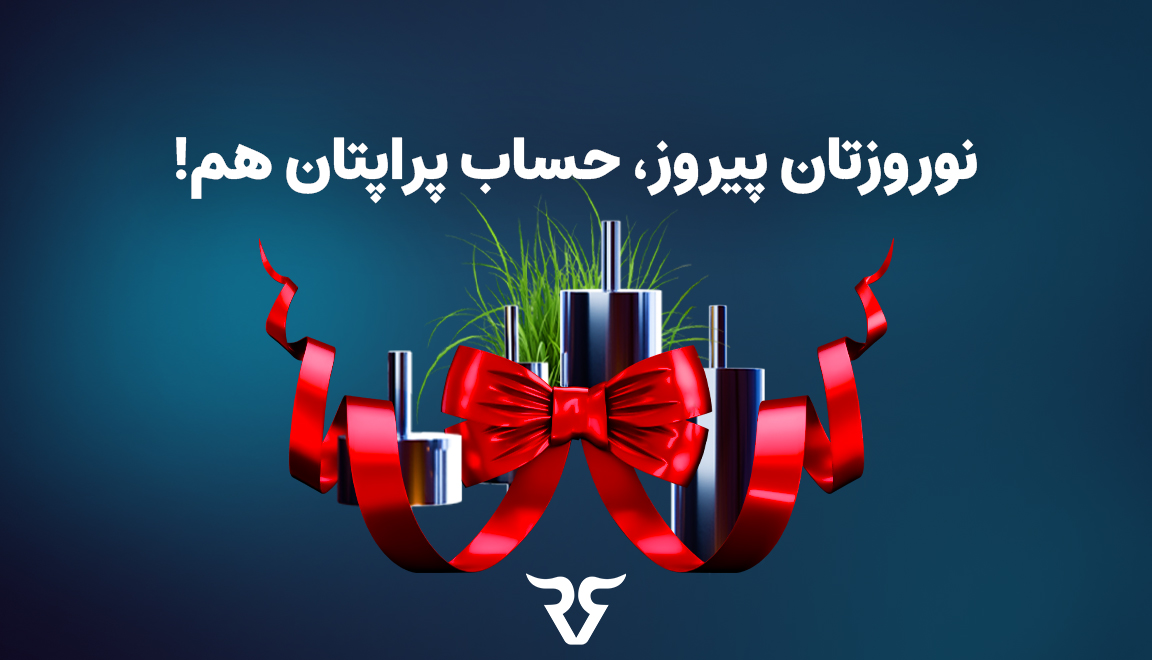 نوروزتان پیروز، چالش‌هایتان هم!