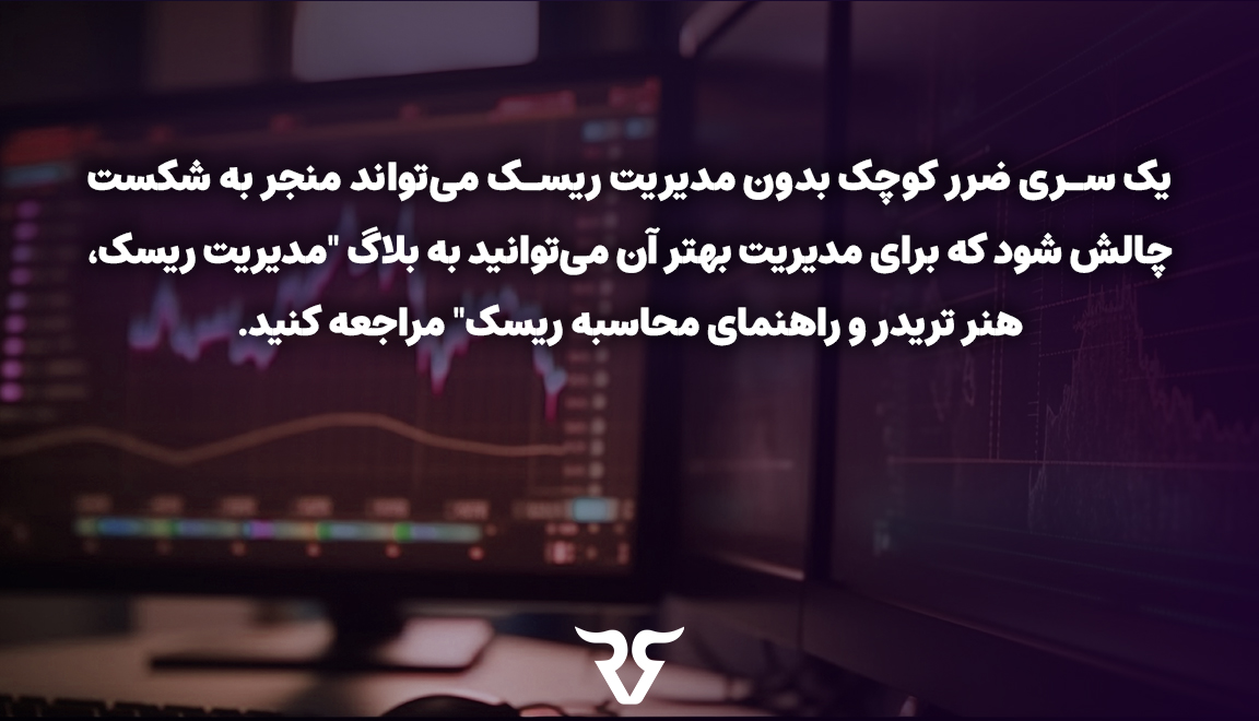 حتی یک سری ضرر کوچک بدون مدیریت ریسک می‌تواند منجر به شکست چالش شود که برای مدیریت بهتر آن می‌توانید به بلاگ 