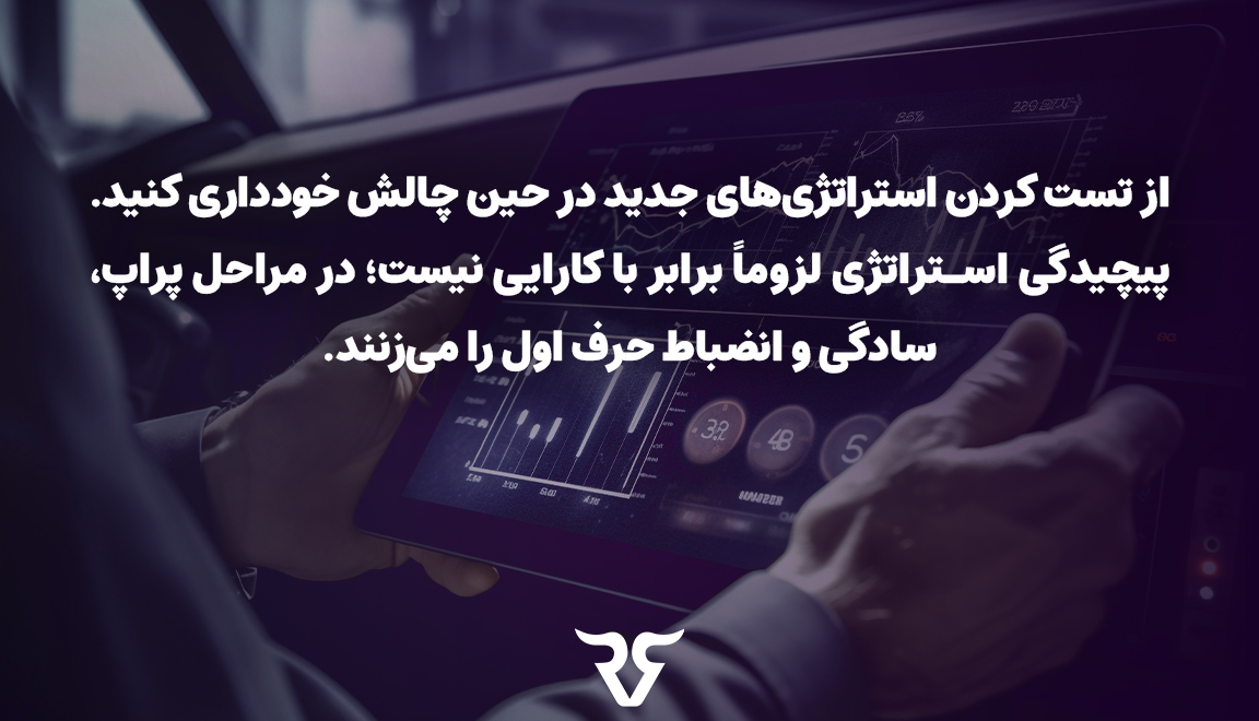 از تست کردن استراتژی‌های جدید در حین چالش خودداری کنید. پیچیدگی استراتژی لزوماً برابر با کارایی نیست؛ در مراحل پراپ، سادگی و انضباط حرف اول را می‌زنند. 