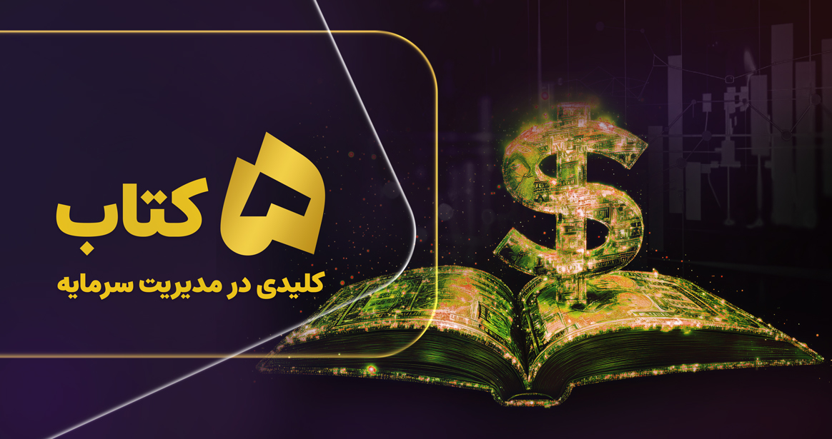در این مقاله، پنج عنوان از تأثیرگذارترین کتاب‌هایی که هر تریدر متعهد به رشد باید بخواند را معرفی می‌کنیم. این کتاب‌ها نه برای تفریح، بلکه برای مطالعه فعالانه، یادداشت‌برداری و پیاده‌سازی کاربردی در معاملات طراحی شده‌اند. 