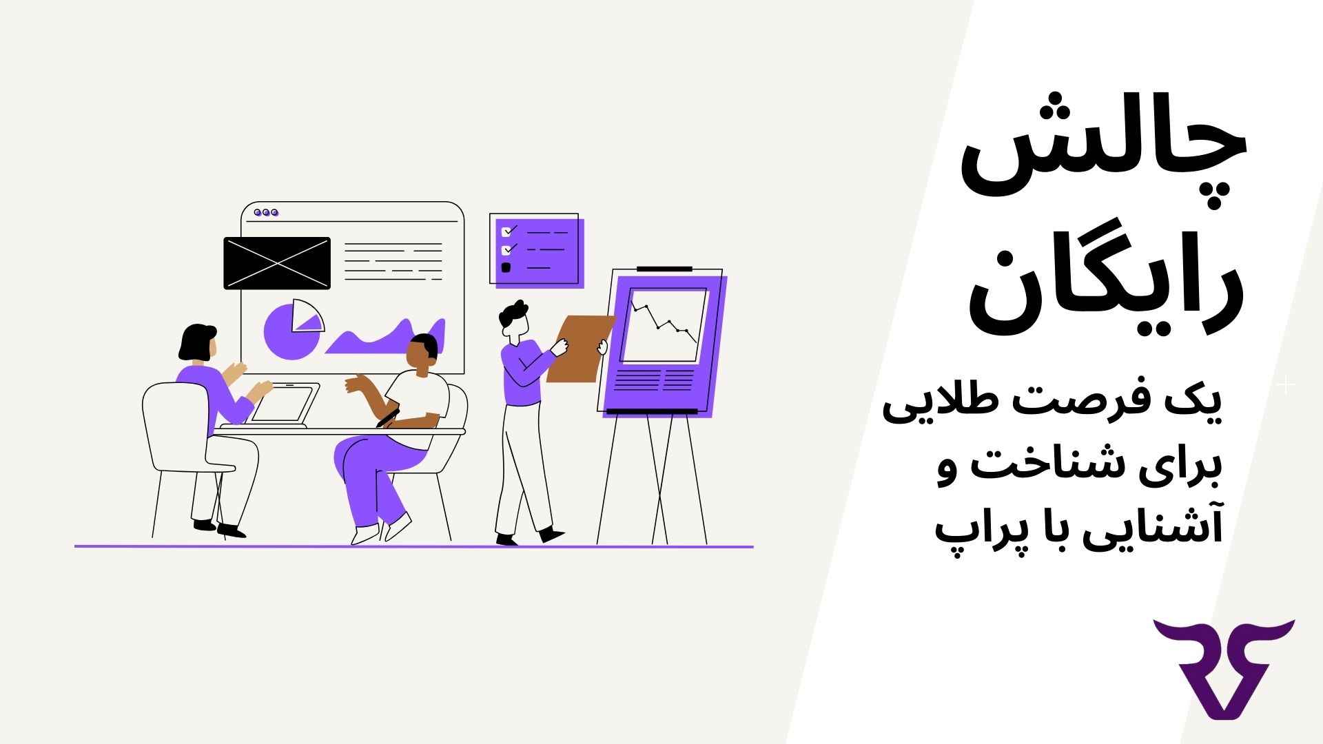 چالش رایگان یک فرصت طلایی برای شناخت و آشنایی با پراپ