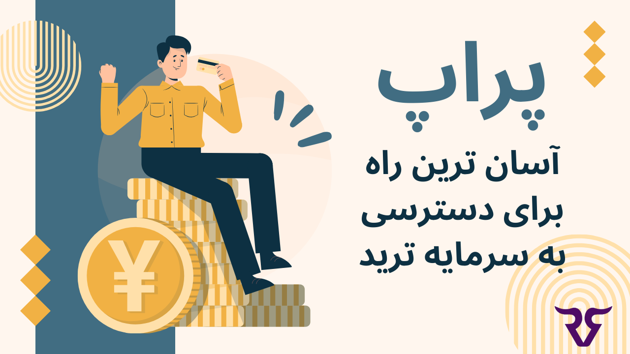 پراپ تریدینگ، آسان ترین راه دسترسی به سرمایه برای ترید