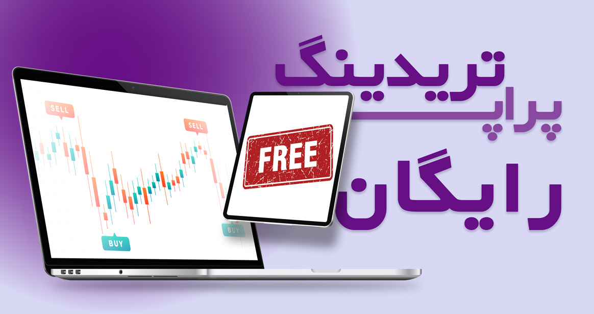 پراپ تریدینگ رایگان خدمت جدید پراپ رابین سود به صورن کاملا نامحدود همزاه با کسب کدتحفیف ارزنده تا 50 درصد است. 