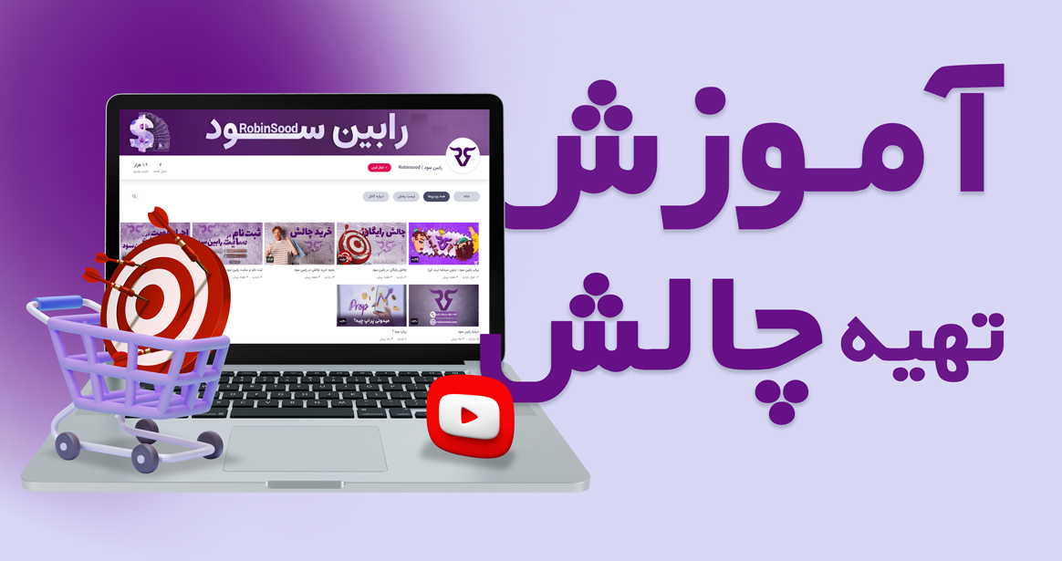 آموزش تهیه چالش پراپ رابین سود