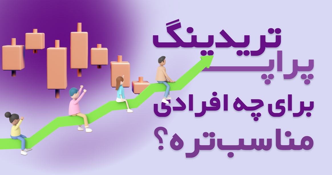 پراپ تریدینگ برای چه افرادی مناسب است؟