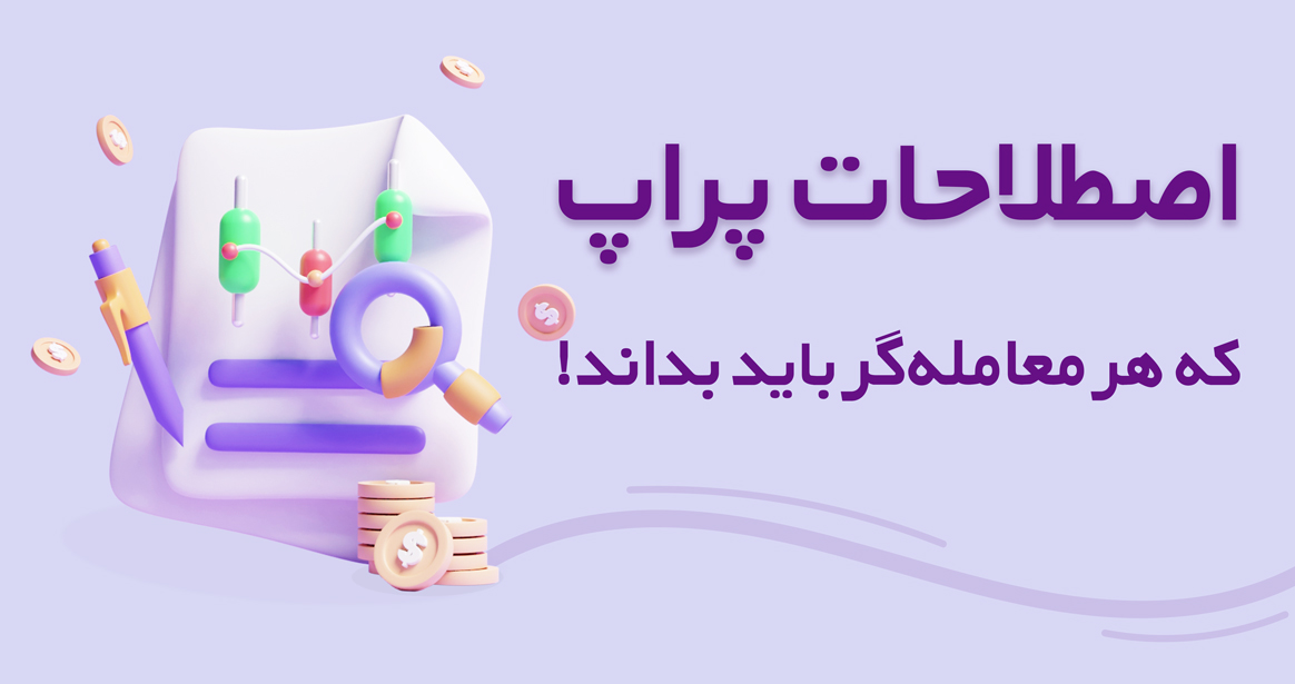 اصطلاحات پراپ که هر معامله‌گر باید بداند