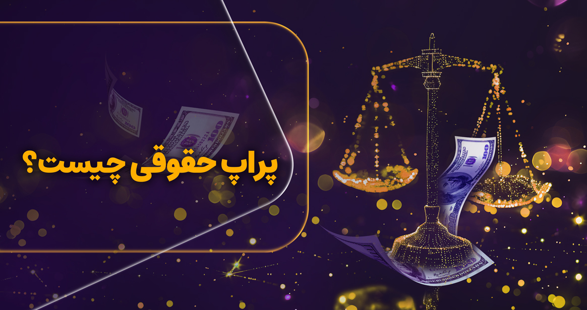 امروز، مفهومی تازه و قانونی در حال جا افتادن در ایران است: پراپ تریدینگ. و در مرکز این تحول، تنها نامی که می‌درخشد، رابین‌سود است—اولین و تنها شرکت پراپ تریدینگ دارای ساختار حقوقی در داخل ایران. 