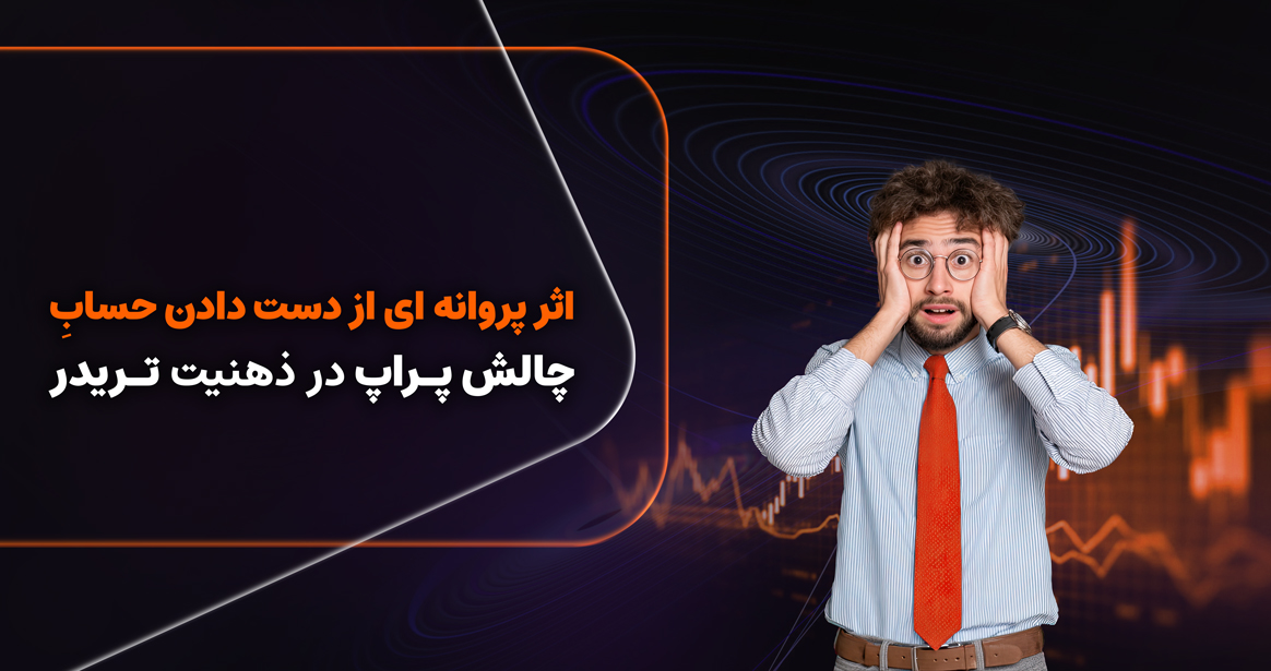 در دنیای معامله‌گری و ترید، خصوصاً در چارچوب چالش‌های پراپ تریدینگ (Prop Trading Challenges)، این مفهوم مصداق عینی پیدا می‌کند. 