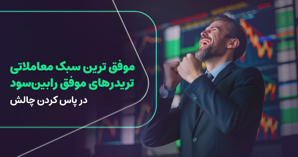 در این تحلیل، به‌جای ارائه‌ی توصیه‌های کلیشه‌ای و شعارگونه، سه سبک معاملاتی‌ای را بررسی می‌کنیم که بیشترین تکرار در میان تریدرهای موفق رابین‌سود داشته‌اند؛ نه بر اساس حدس، بلکه بر اساس داده‌های واقعی و بازخوردهای عملکرد. 
