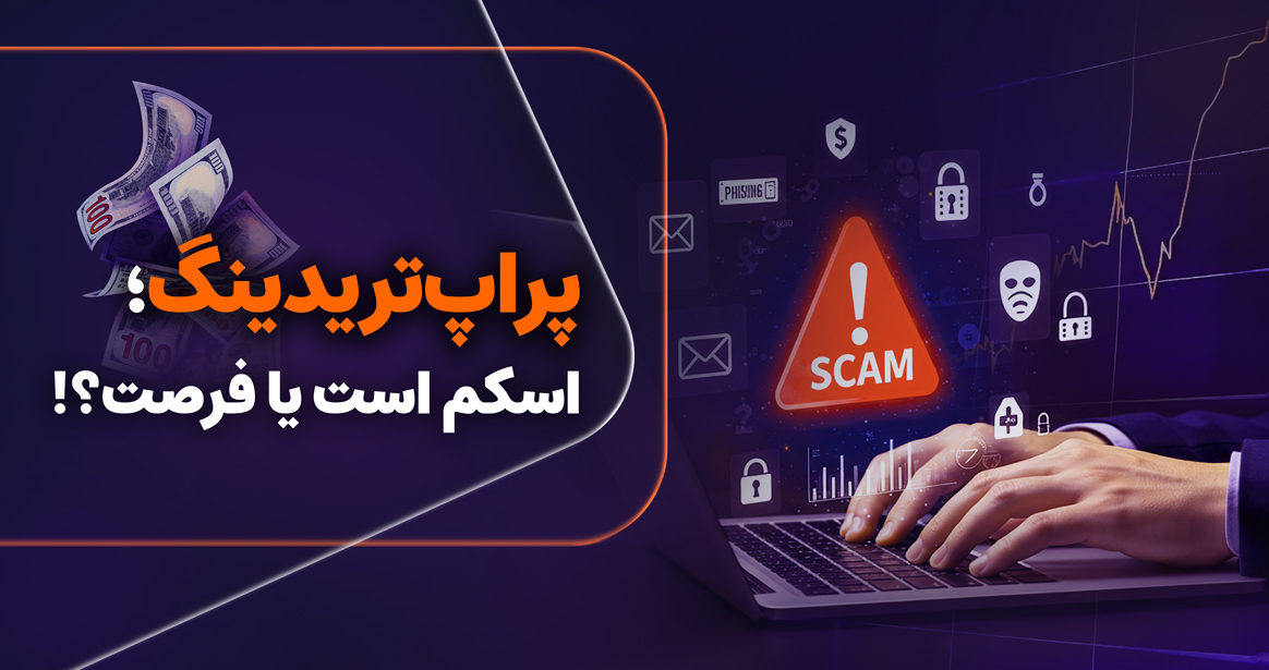 این مقاله، بازخوانی یکی از جنجالی‌ترین موضوعات دنیای ترید و معامله‌گری است. 