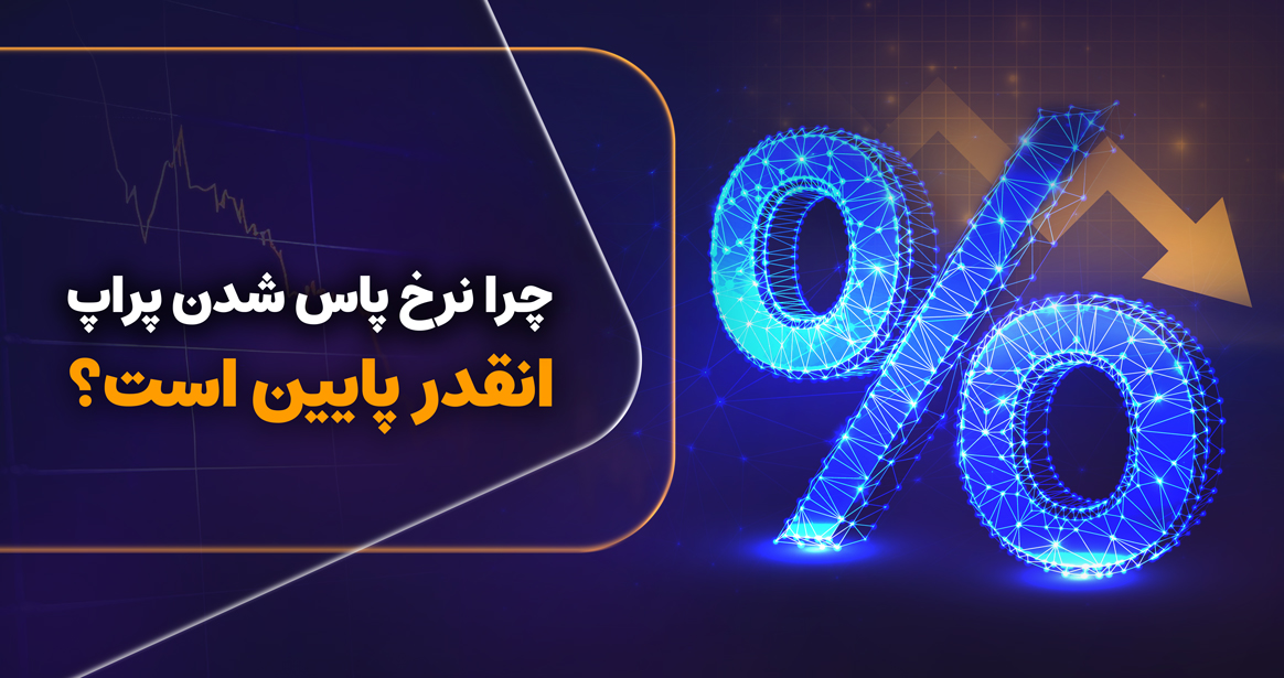 چرا این سختی به نفع تریدران و سرمایه‌گذاران است؟؟؟ وقتی صحبت از چالش‌های پراپ می‌شود، همه دنبال یک سؤال کلیدی هستند: چرا اکثر تریدرها شکست می‌خورند و تنها تعداد کمی موفق می‌شوند؟ در نگاه اول، نرخ پاس پایین ممکن است دلسردکننده باشد، اما وقتی پشت پرده قوانین و ساختار چالش‌ها را بررسی کنیم، مشخص می‌شود این سختی نه تصادفی، بلکه منطقی و ضروری است. 