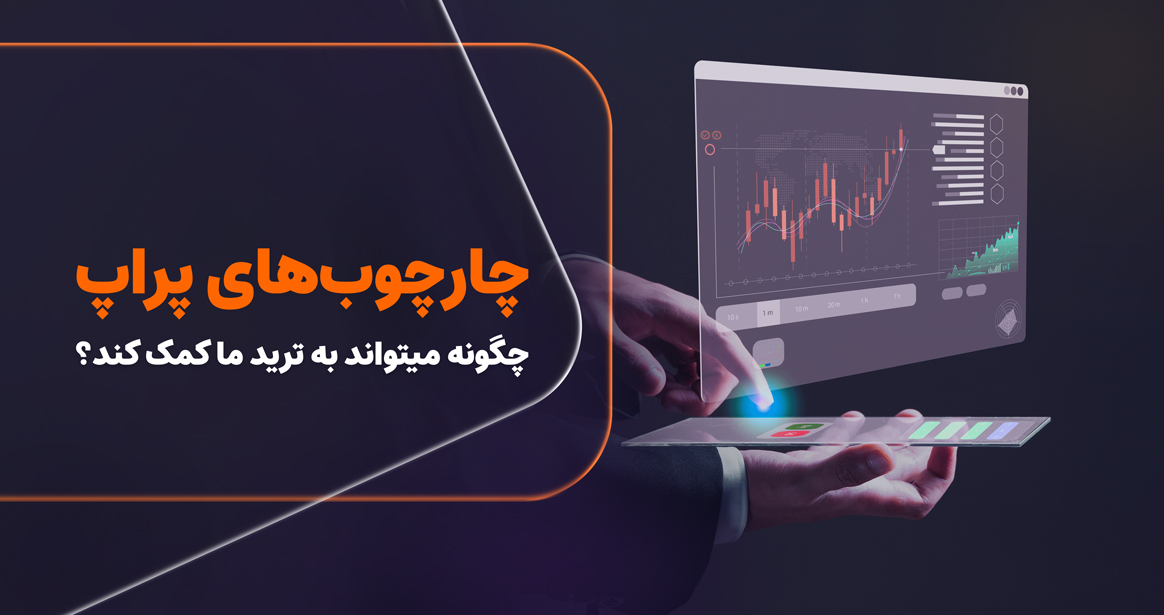 چارچوب‌های پراپ؛ معیار واقعی حرفه‌ای‌گری در معامله‌گری  و ترید