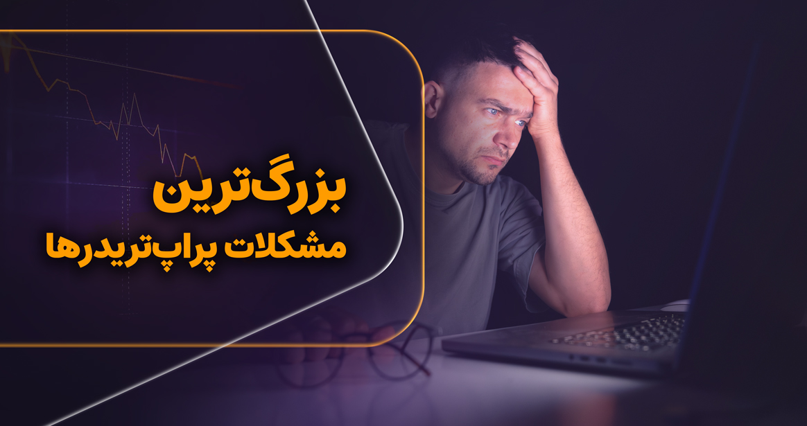 پراپ‌تریدینگ فقط عبور از چالش نیست. در این مقاله از رابین‌سود، به‌صورت تخصصی به مشکلات واقعی پراپ‌تریدرها در مسیر حرفه‌ای‌شان پس از ورود به حساب ریل می‌پردازیم؛ از فشار روانی تا مدیریت سرمایه و رشد بلندمدت. 