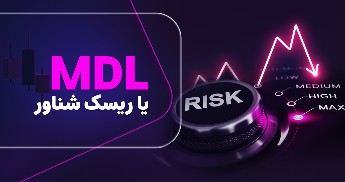 در این مقاله، به بررسی عمیق قانون ریسک شناور و نقش آن در ترکیب با متدولوژی مدیریت ریسک مبتنی بر MDL (Maximum Drawdown Level) خواهیم پرداخت که بسیاری از شرکت‌های پراپ‌فرم، علاوه بر دراودان روزانه و کل، قانون 80 درصد و... در مجموعه قوانین خود قرار می‌دهند. 