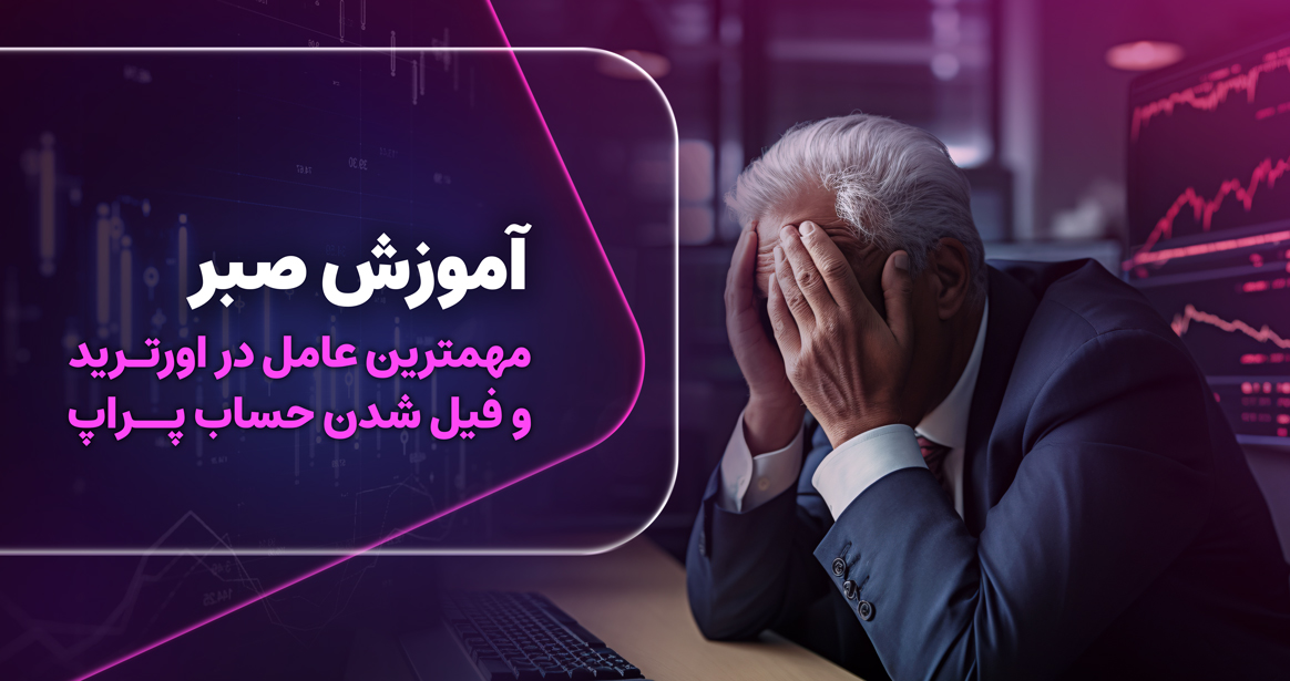 این مقاله به بررسی اهمیت صبر در معاملات و راهکارهای عملی برای جلوگیری از Overtrade در حساب پراپ می‌پردازد. 