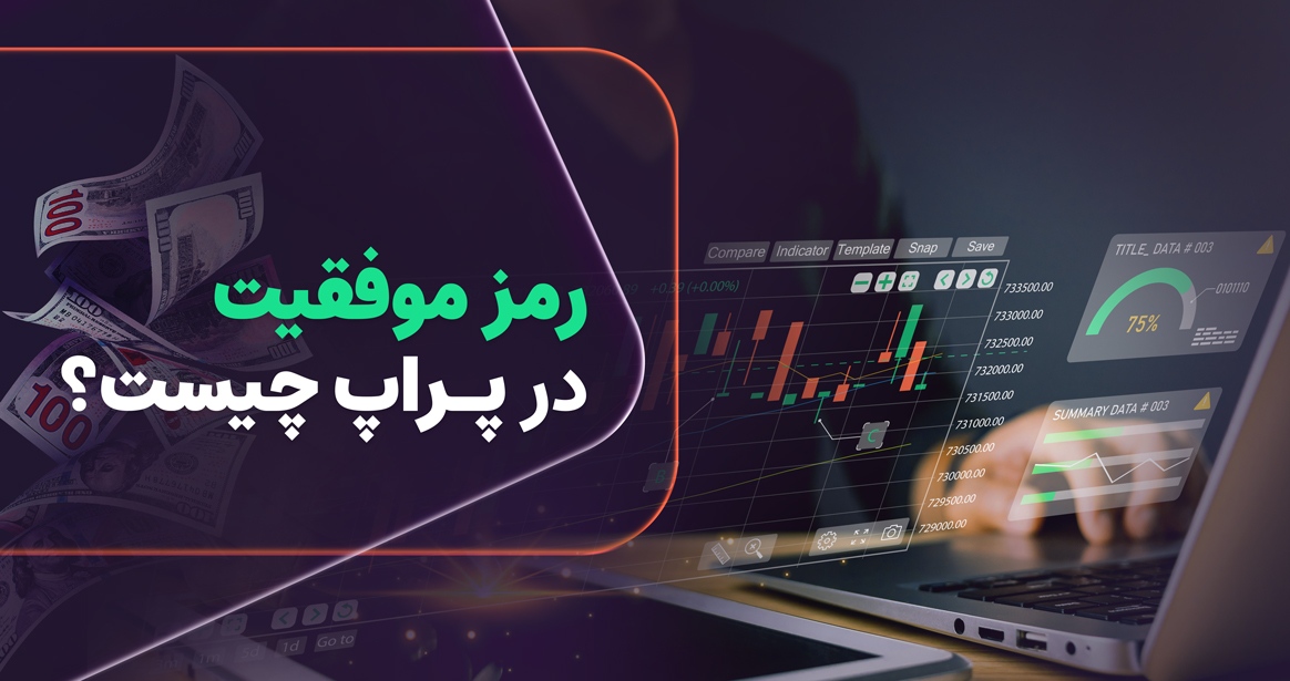 تنها درصد کمی از تریدران موفق به عبور از مراحل ارزیابی و حفظ حساب پراپ می‌شوند. دلیل آن چیست؟ و مهم‌تر از همه، رمز موفقیت در پراپ تریدینگ چیست؟ در این مقاله به بررسی مهم‌ترین عواملی می‌پردازیم که مسیر موفقیت در پراپ تریدینگ را هموار می‌کنند.