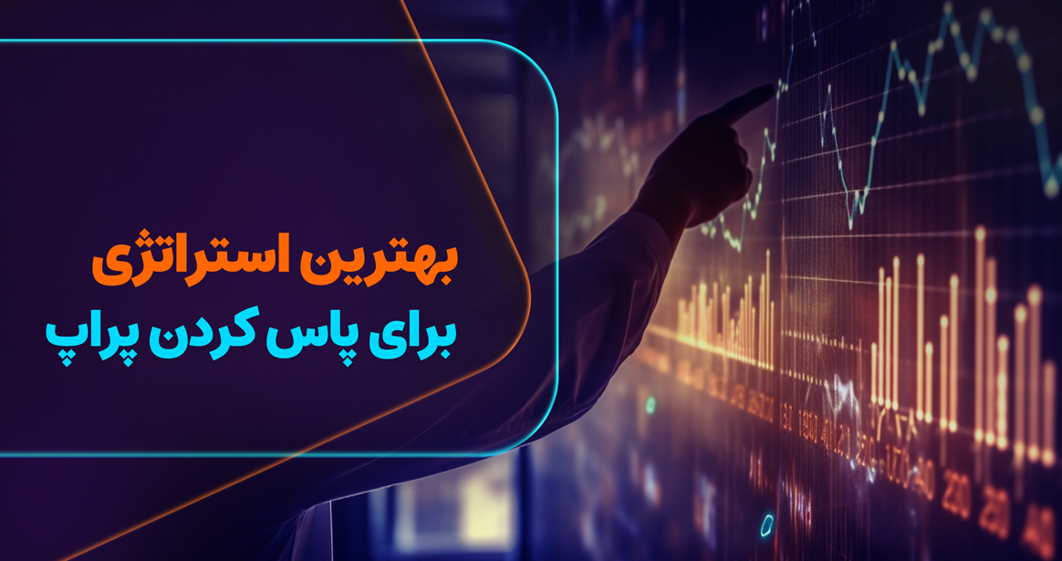 بهترین استراتژی برای پاس کردن حساب پراپ تریدینگ