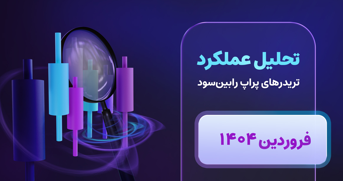 با آغاز سال ۱۴۰۴، عملکرد تریدرهای پراپ رابین سود مورد بررسی قرار گرفت و داده‌های جالبی از روند معاملاتی کاربران به دست آمد. در این گزارش، نگاهی دقیق به نتایج، اشتباهات رایج و بهترین راهکارها برای افزایش موفقیت در چالش‌های پراپ تریدینگ خواهیم داشت.