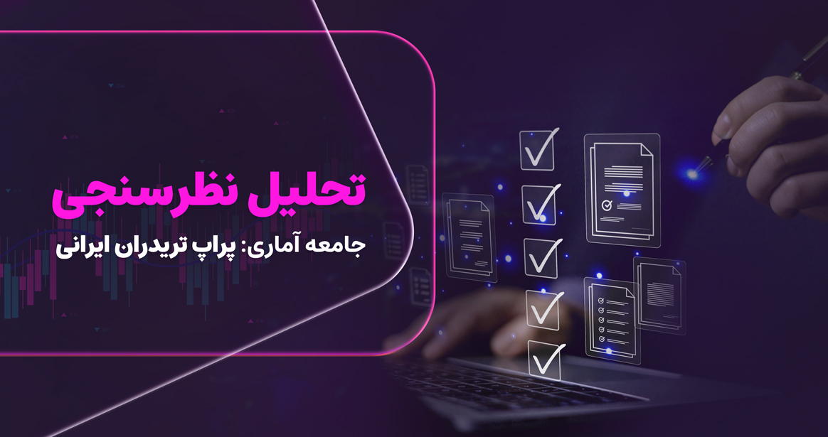 برند رابین‌سود به عنوان یکی از پیشروان عرصه خدمات مالی نوین، در آستانه سال نو، اقدام به برگزاری یک نظرسنجی جامع از کاربران خود نمود. هدف از این اقدام، دریافت بازخوردهای دقیق، شفاف و صادقانه از همراهان همیشگی این برند بود تا با تکیه بر آن، مسیر بهبود خدمات و توسعه راهکارهای نوآورانه را هموارتر سازد.
