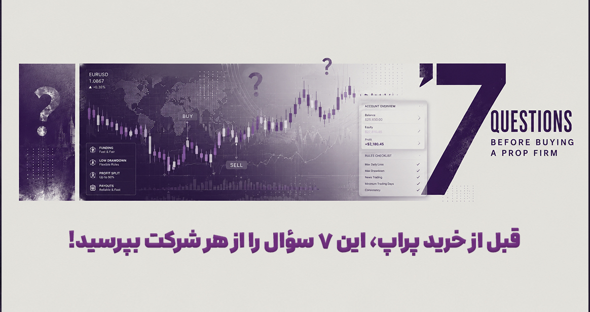 قبل از خرید پراپ، این ۷ سؤال را از هر شرکت بپرسید