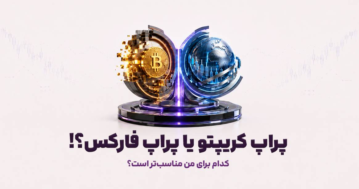 راهنمای کامل مقایسه ترید در فارکس و کریپتو برای انتخاب حساب پراپ