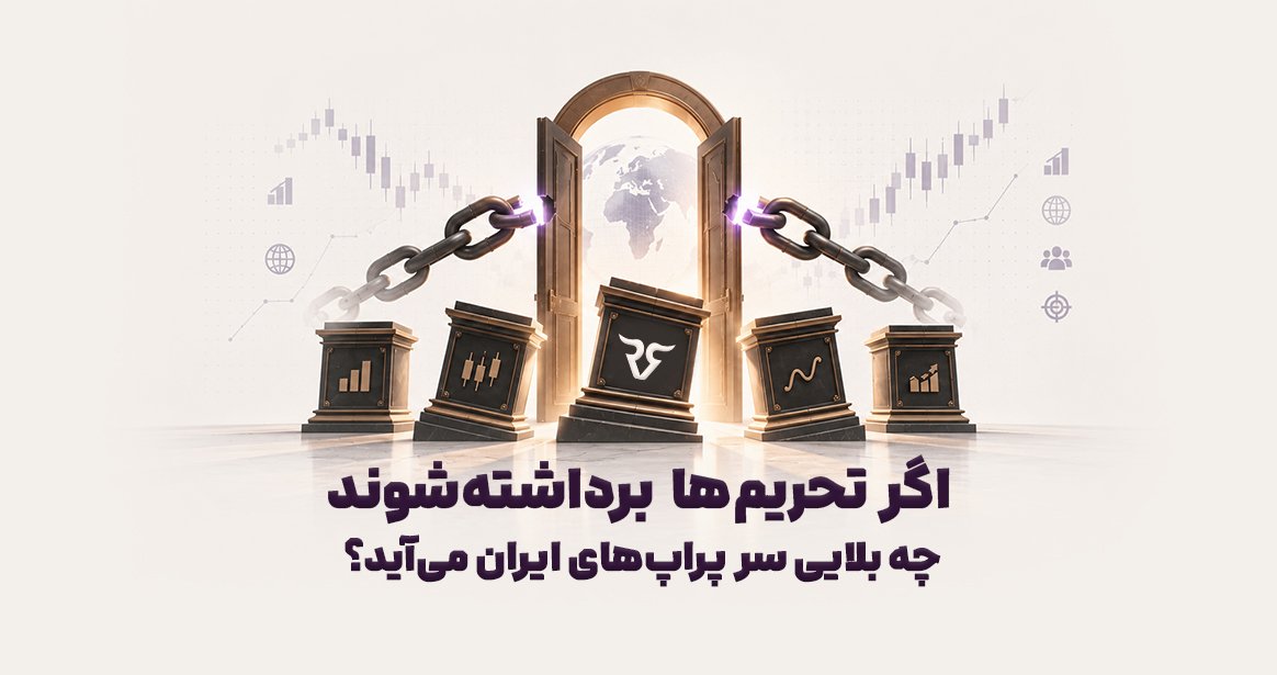 با رفع تحریمها چه اتفاقی برای پراپ ایران میافتد؟ آینده پراپ ایرانی، ورود بروکرها و پراپهای خارجی، حسابهای میلیون دلاری و تغییر بازار را بررسی کردهایم.