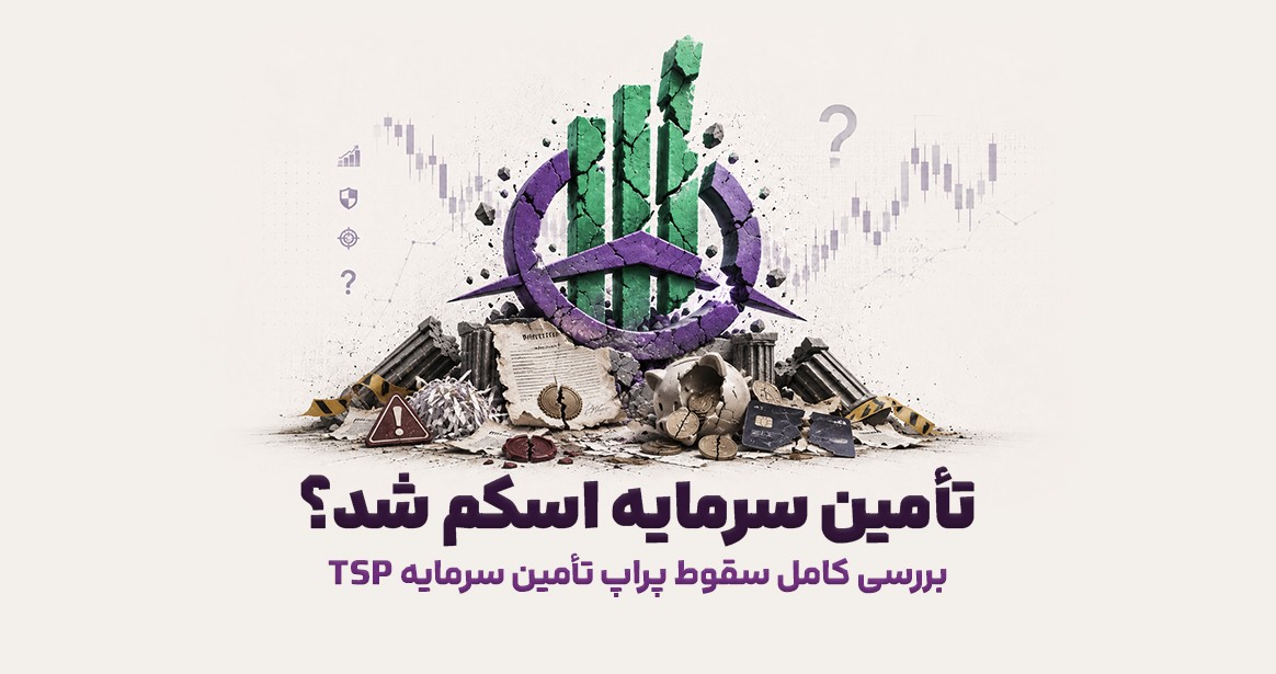 پراپ تامین سرمایه اسکم شد؟ داستان کامل TSP را از شروع، پلن‌های ارزان و پرداخت سود تا مشکلات سرور، جنگ، تأخیر برداشت و تعطیلی بررسی می‌کنیم.
