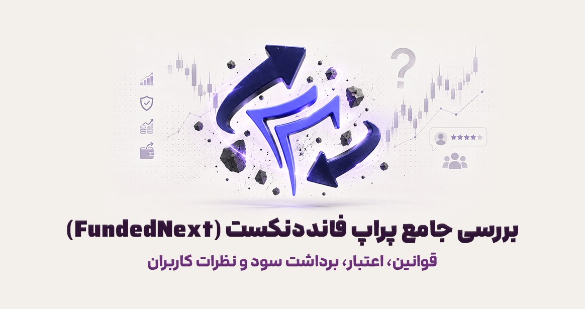 بررسی جامع پراپ فانددنکست؛ قوانین، اعتبار، برداشت سود و نظرات کاربران