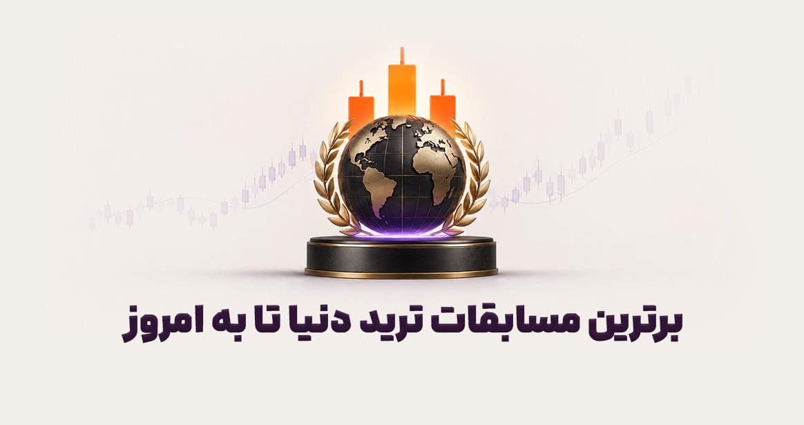 برترین مسابقات ترید دنیا که تا به امروز برگزار شده است.