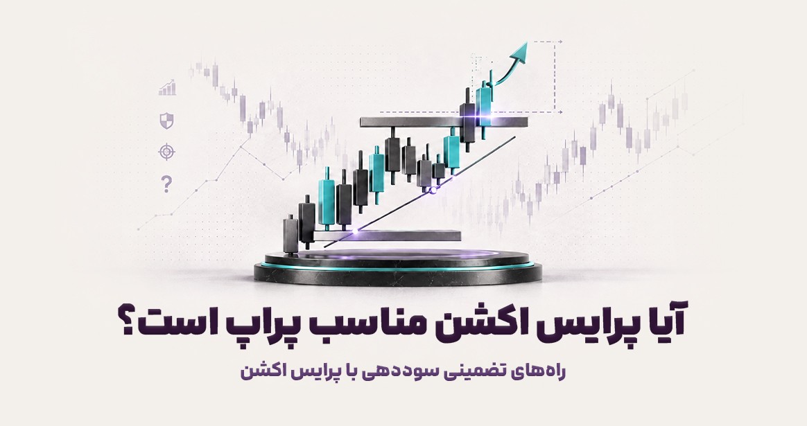 آیا پرایس اکشن مناسب پراپ است؟ راه‌های تضمینی سوددهی با پرایس اکشن