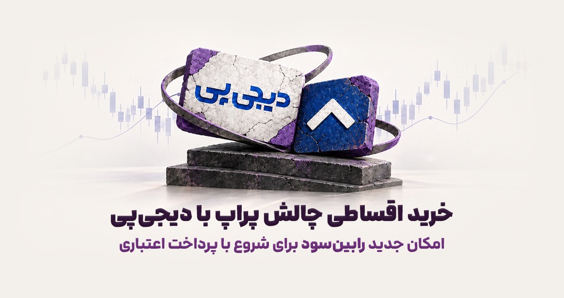 خرید اقساطی چالش پراپ با دیجیپی؛ پرداخت ۴ قسطی در رابینسود