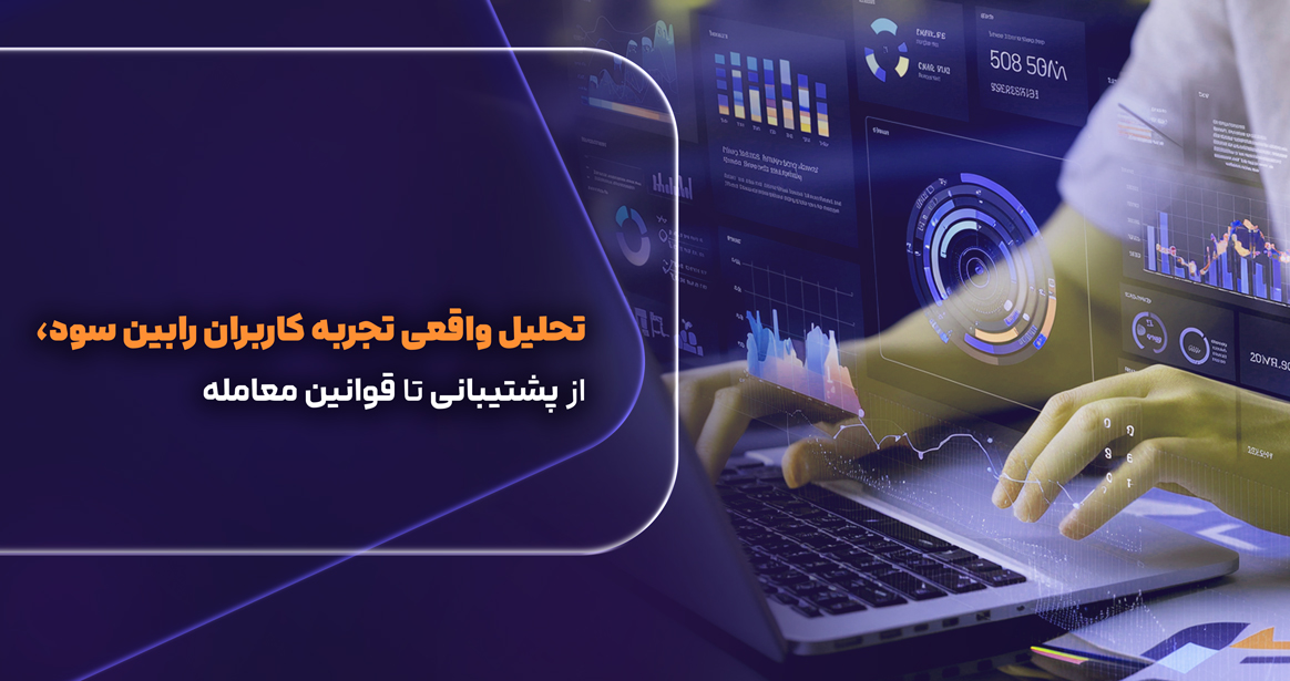 تریدرها درباره رابین‌سود چه می‌گویند؟ تحلیل واقعی تجربه کاربران، از پشتیبانی تا قوانین معامله