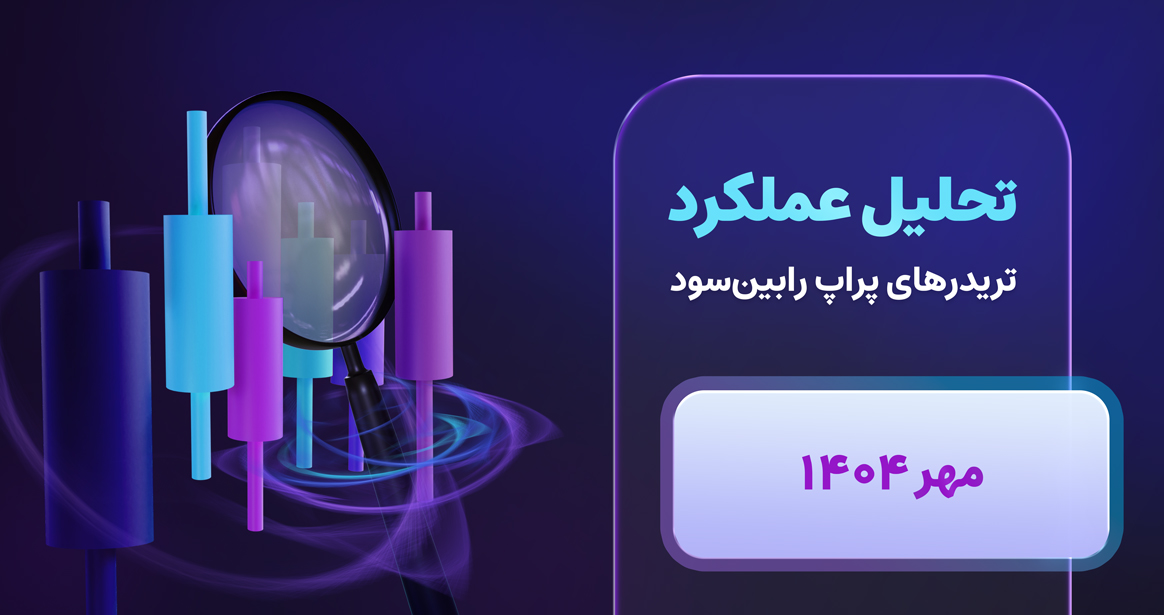 هدف، ارائه چشماندازی روشن از نقاط قوت، ضعف و فرصتهای بهبود برای تریدرهای برند و ارتقای سهم موفقیت در ماههای آتی است.