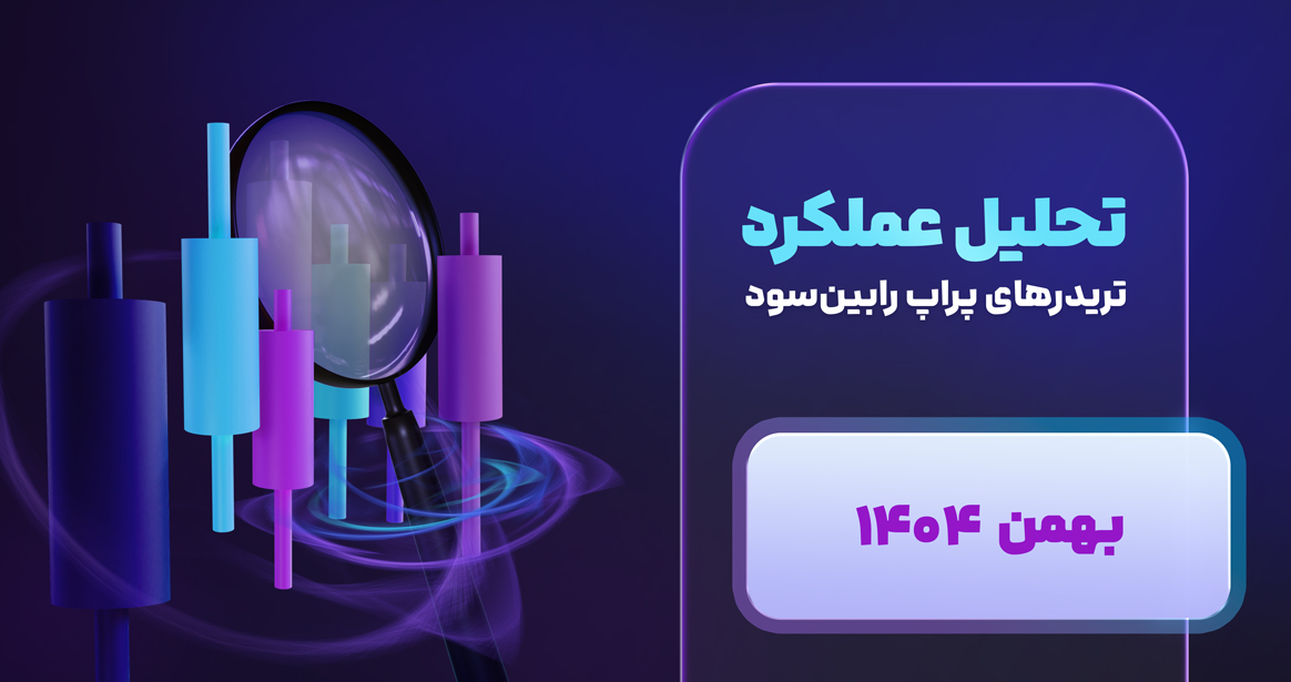 تاب‌آوری زیرساخت، ثبات عملکرد، و عبور از یک ماه غیرعادی