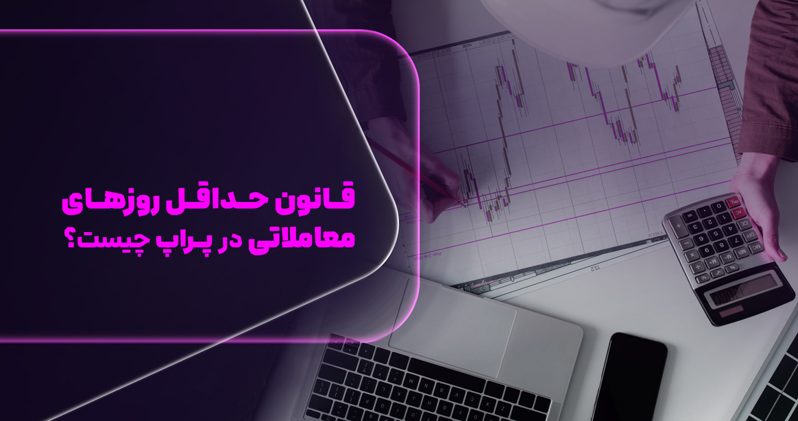 حداقل روز معاملاتی در پراپ تریدینگ چیست؟