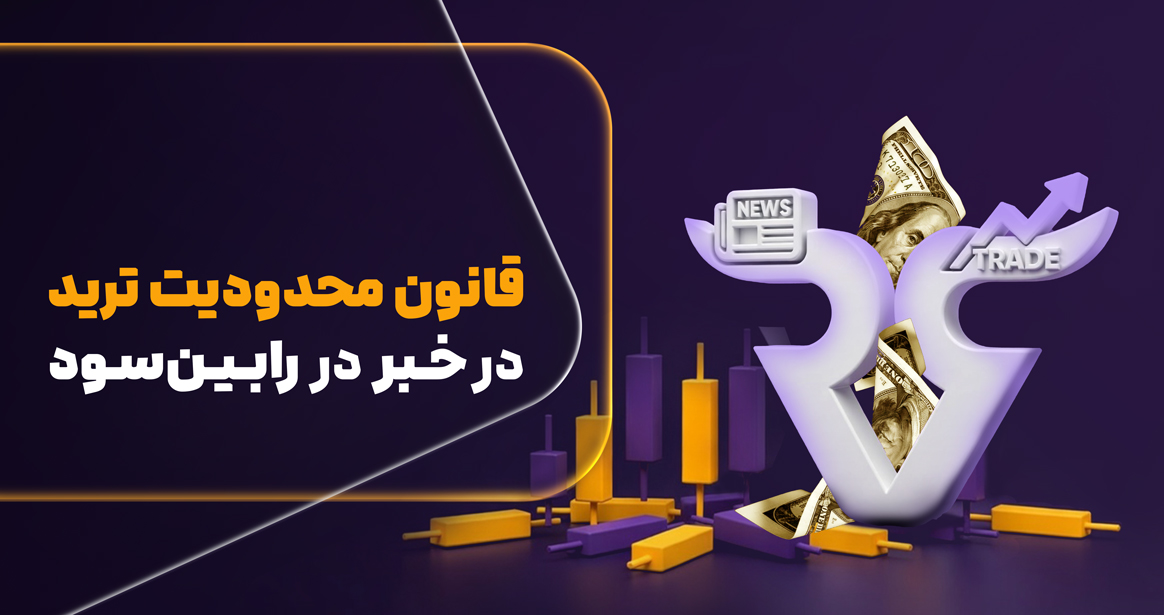 چارچوب مدیریت ریسک در پلن‌های دارای محدودیت خبری