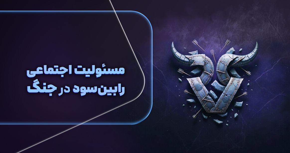 رابینسود در دوران بحران: تعهد عملی به تریدر ایرانی، از پایداری زیرساخت تا طراحی چالشهای اقتصادی
