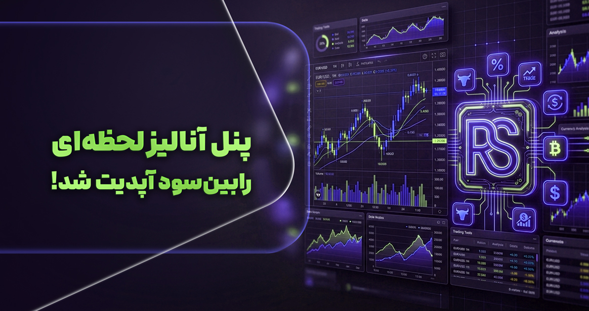 پنل آنالیز رابینسود بهروز شد؛ ابزار حرفهای تحلیل عملکرد برای تریدرهای ایرانی