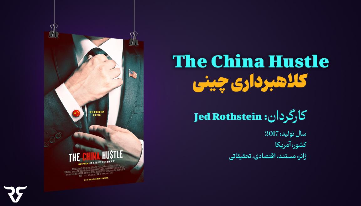موضوع: کلاهبرداری شرکت‌های چینی در بورس آمریکا