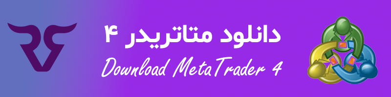 دانلود متاتریدر 4 - download metatrader 4 - robinsood