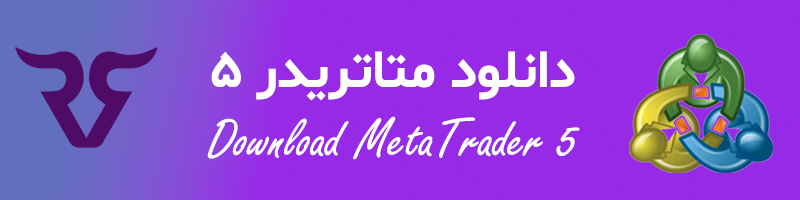 دانلود متاتریدر 5 - download metatrader 5 - robinsood